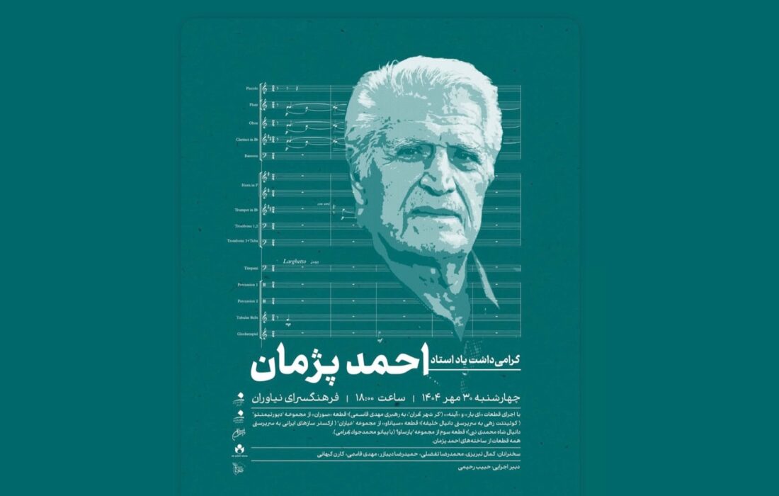 یادمان احمد پژمان ۳۰ مهر در نیاوران؛ سخنرانی چهره‌ها و اجرای آثار برگزیده