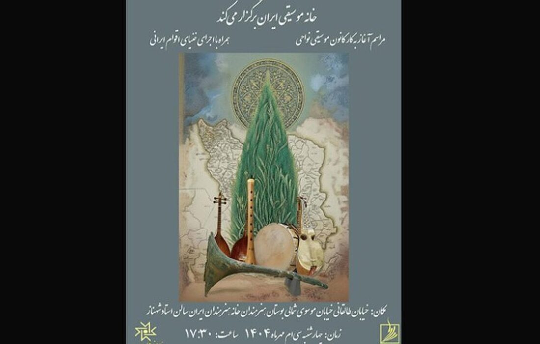 آغاز به‌کار کانون موسیقی نواحی در خانه هنرمندان ایران