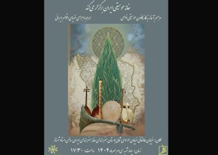 آغاز به‌کار کانون موسیقی نواحی در خانه هنرمندان ایران