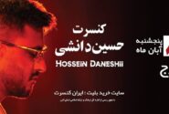 کنسرت حسین دانشی در کرج با ساز سنتور و تجربه شنیداری چشم‌بند برگزار می‌شود