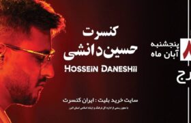 کنسرت حسین دانشی در کرج با ساز سنتور و تجربه شنیداری چشم‌بند برگزار می‌شود