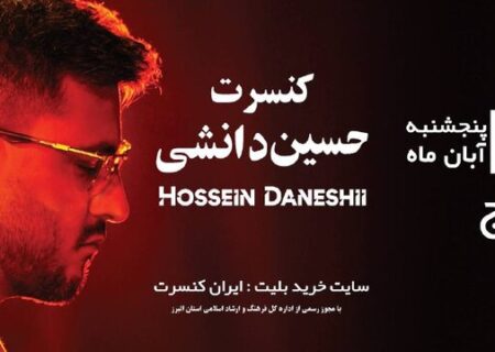 کنسرت حسین دانشی در کرج با ساز سنتور و تجربه شنیداری چشم‌بند برگزار می‌شود