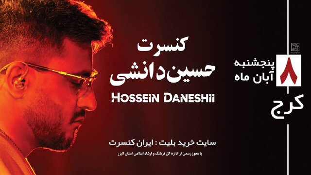 کنسرت حسین دانشی در کرج با ساز سنتور و تجربه شنیداری چشم‌بند برگزار می‌شود