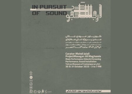 اجرای گروه موسیقی «یارآوا» در موزه هنرهای معاصر تهران