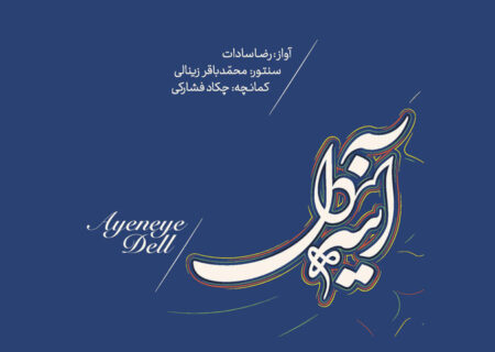 آلبوم «آینه دل» منتشر شد؛ تجربه‌ای نو در ردیف موسیقی ایرانی پس از «تمنای دل»