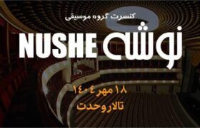 کنسرت پاییزی «نوشه» در تالار وحدت