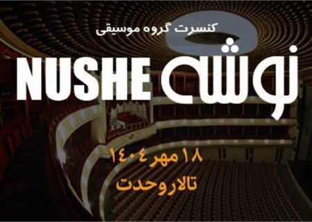 کنسرت پاییزی «نوشه» در تالار وحدت