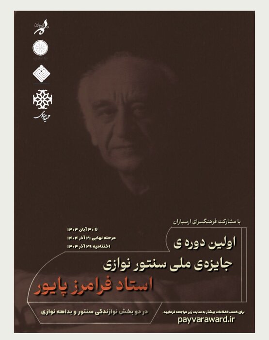 فراخوان نخستین جایزه ملی سنتورنوازی پایور منتشر شد / ریتم خبرگزاری موسیقی نوجوان 