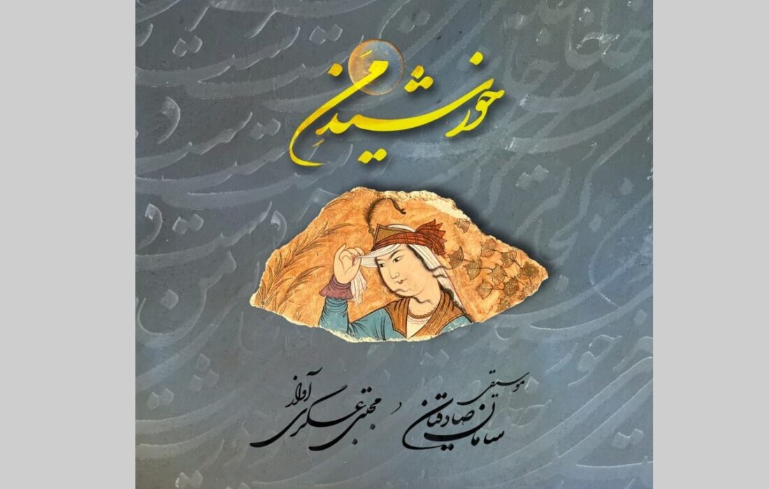 انتشار آلبوم «خورشیدِ من» با آواز مجتبی عسگری و آهنگسازی سامان صادقیان