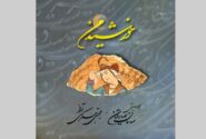 انتشار آلبوم «خورشیدِ من» با آواز مجتبی عسگری و آهنگسازی سامان صادقیان