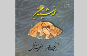 انتشار آلبوم «خورشیدِ من» با آواز مجتبی عسگری و آهنگسازی سامان صادقیان