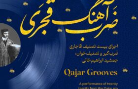 آلبوم «ضرب‌آهنگ قجری» منتشر شد