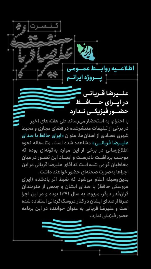 تکذیب حضور علیرضا قربانی در اپرای حافظ؛ فقط صدای ضبط‌شده او پخش می‌شود / ریتم خبرگزاری موسیقی نوجوان