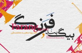 اجرای موسیقی تلفیقی گروه سعید محمدعلی در تالار رودکی