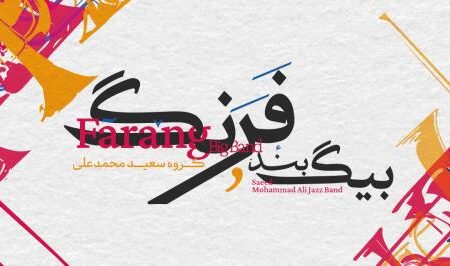 اجرای موسیقی تلفیقی گروه سعید محمدعلی در تالار رودکی