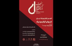 آغاز مجموعه «شب‌های فیلارمونیک» در فرهنگسرای ارسباران با اجرای موسیقی