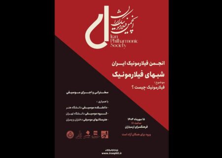 آغاز مجموعه «شب‌های فیلارمونیک» در فرهنگسرای ارسباران با اجرای موسیقی