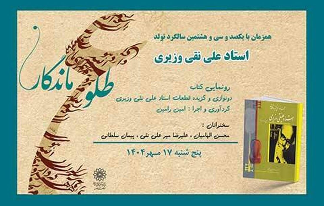 بزرگداشت علینقی وزیری و رونمایی از آثارش در فرهنگسرای فردوس