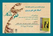 بزرگداشت علینقی وزیری و رونمایی از آثارش در فرهنگسرای فردوس