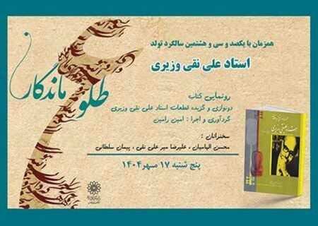 بزرگداشت علینقی وزیری و رونمایی از آثارش در فرهنگسرای فردوس