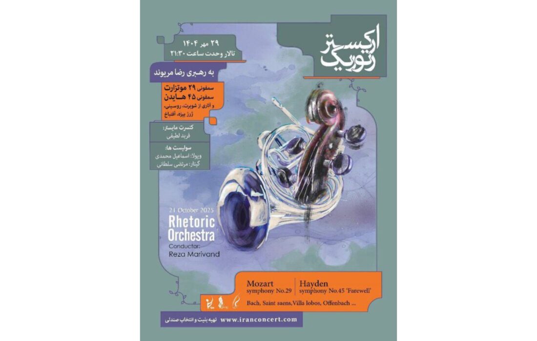 آثار هایدن و موتزارت در تالار وحدت نواخته می‌شود
