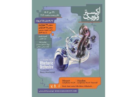 آثار هایدن و موتزارت در تالار وحدت نواخته می‌شود