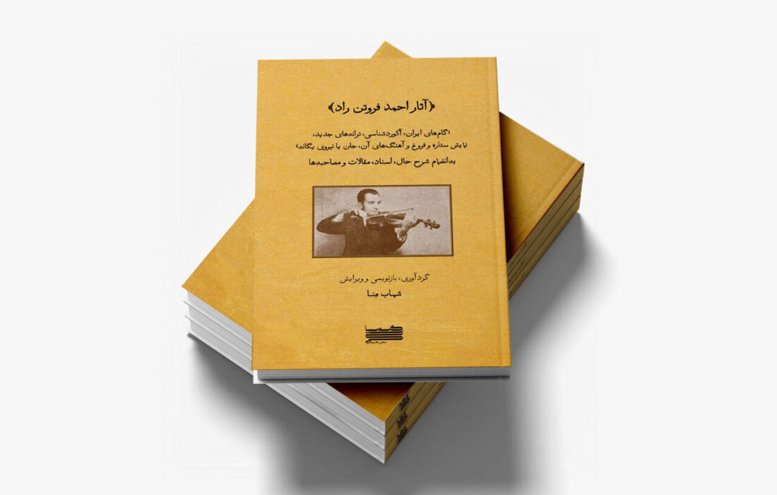 کتاب «آثار احمد فروتنراد» منتشر شد؛ مروری بر تلاشهای یک موسیقیدان ناشناخته