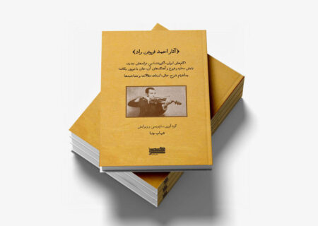 کتاب «آثار احمد فروتن‌راد» منتشر شد؛ مروری بر تلاش‌های یک موسیقی‌دان ناشناخته