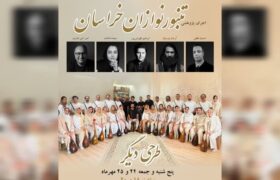دومین اجرای گروه تنبورنوازان خراسان در مشهد برگزار می‌شود
