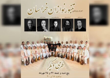 دومین اجرای گروه تنبورنوازان خراسان در مشهد برگزار می‌شود