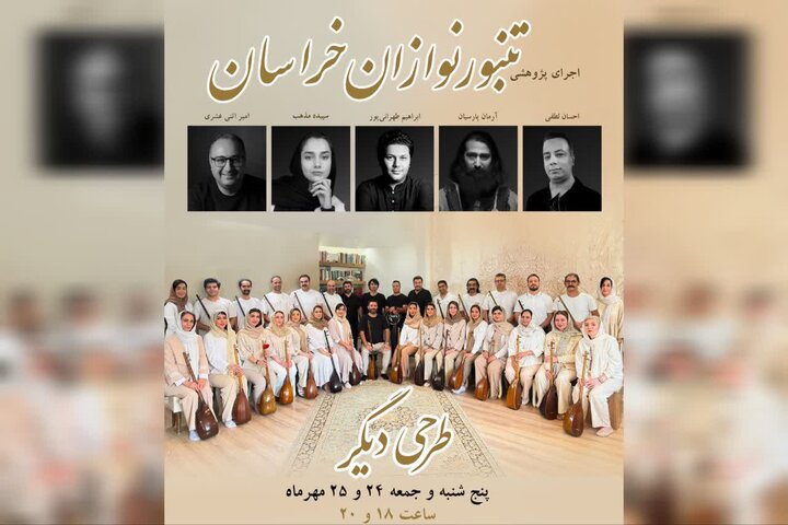 دومین اجرای گروه تنبورنوازان خراسان در مشهد برگزار می‌شود
