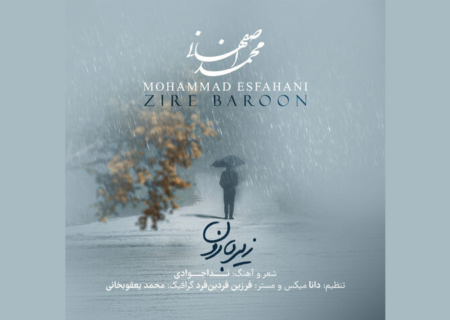 محمد اصفهانی با قطعه «زیر بارون» به استقبال آلبوم تازه‌اش رفت