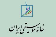 گرامیداشت شش هنرمند فقید موسیقی در نشست مهرماه خانه موسیقی ایران