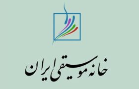 گرامیداشت شش هنرمند فقید موسیقی در نشست مهرماه خانه موسیقی ایران
