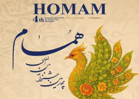 برگزاری چهارمین جشنواره بین‌المللی «همام» ویژه هنرمندان دارای معلولیت و جانبازان