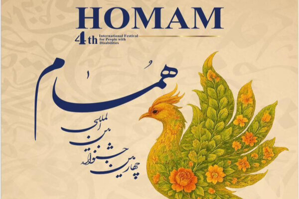 برگزاری چهارمین جشنواره بین‌المللی «همام» ویژه هنرمندان دارای معلولیت و جانبازان