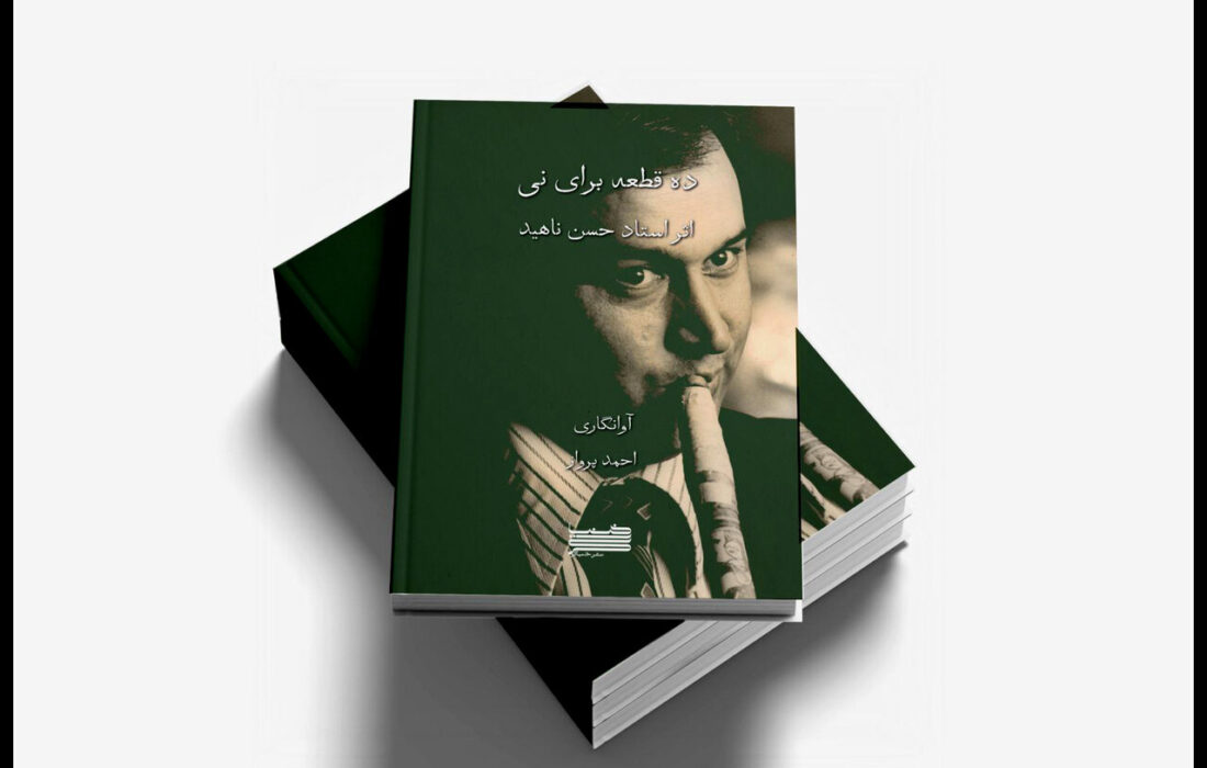 انتشار «ردیف آوازی ادیب خوانساری» و «۱۰ قطعه برای نی» با آوانگاری احمد پرواز