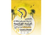 هشتمین جشنواره موسیقی «فرزند خورشید» در خرمشهر برگزار می‌شود