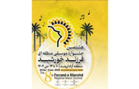 هشتمین جشنواره موسیقی «فرزند خورشید» در خرمشهر برگزار می‌شود