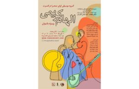 کنسرت «آوای صحرا» ویژه بانوان در تالار وحدت