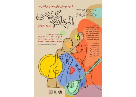 کنسرت «آوای صحرا» ویژه بانوان در تالار وحدت