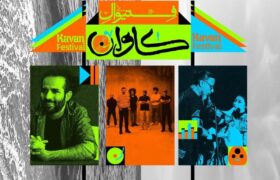 برگزاری فستیوال موسیقی و هنر «کاوان» در قشم با حضور بُمرانی، لیان و حیدو هدایتی