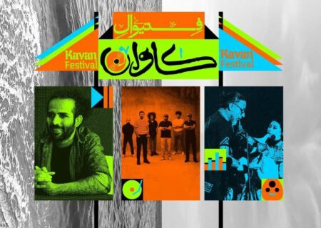 برگزاری فستیوال موسیقی و هنر «کاوان» در قشم با حضور بُمرانی، لیان و حیدو هدایتی
