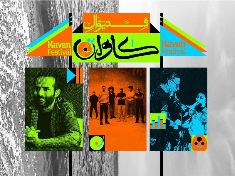 برگزاری فستیوال موسیقی و هنر «کاوان» در قشم با حضور بُمرانی، لیان و حیدو هدایتی
