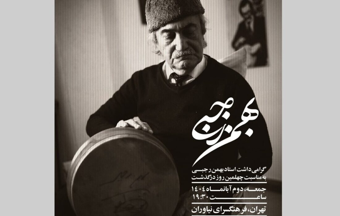 مراسم گرامی‌داشت چهلمین روز درگذشت بهمن رجبی در فرهنگسرای نیاوران