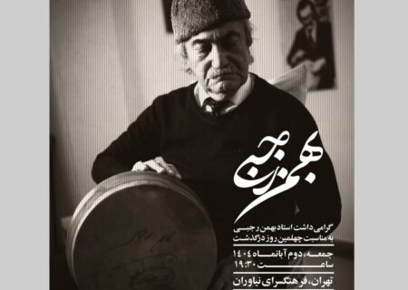 مراسم گرامی‌داشت چهلمین روز درگذشت بهمن رجبی در فرهنگسرای نیاوران