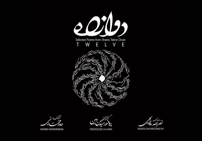 «دوازده»؛ پروژه تلفیقی مولوی با آهنگسازی حامد مختارانی و روایت نصرالله مدقالچی / ریتم خبرگزاری موسیقی نوجوان