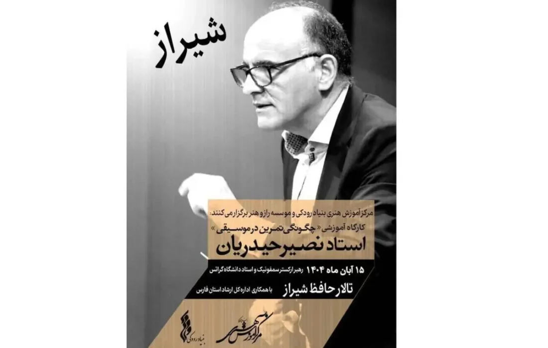 کارگاه «چگونگی تمرین در موسیقی» با تدریس نصیر حیدریان در تالار حافظ شیراز