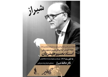 کارگاه «چگونگی تمرین در موسیقی» با تدریس نصیر حیدریان در تالار حافظ شیراز