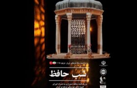 بزرگداشت حافظ در آنکارا با حضور وزرای فرهنگ و اجرای مشترک ایران و ترکیه